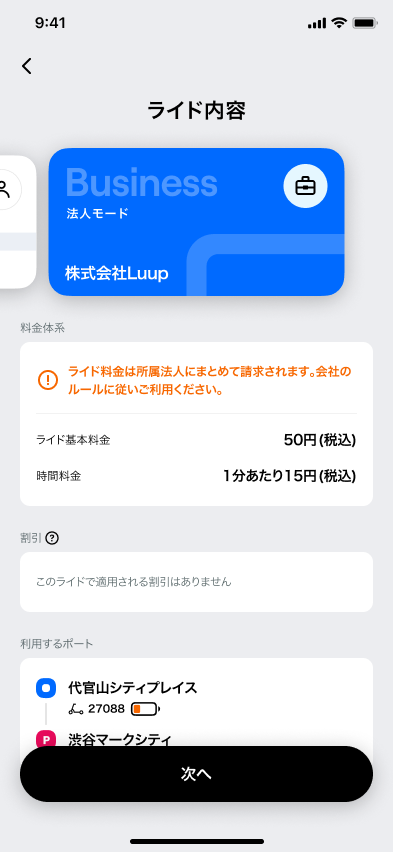 2_1.マップ全般_ライド開始直前_料金目安_自転車 (1).png